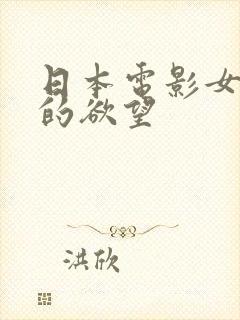 日本电影女上司的欲望