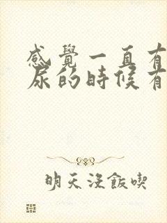 感觉一直有尿,尿的时候有刺痛感