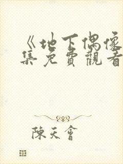 《地下偶像》全集免费观看