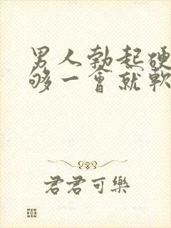 男人勃起硬度不够一会就软了封面