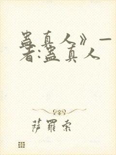 蛊真人》——作者:蛊真人