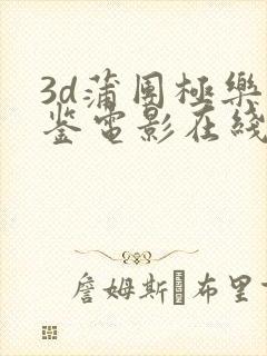 3d蒲团极乐宝鉴电影在线观看