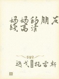 妈妈的朋友4在线高清