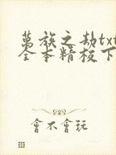 万族之劫txt全本精校下载