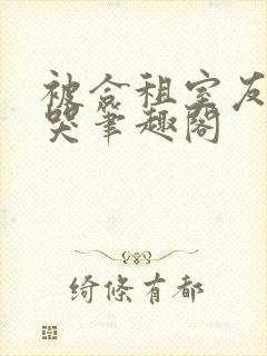 被合租室友吵到哭笔趣阁