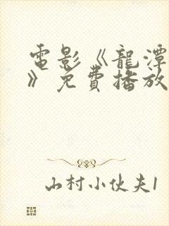 电影《龙潭之战》免费播放