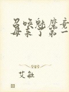 召唤魅魔竟是义母来了第一季免费观看动漫