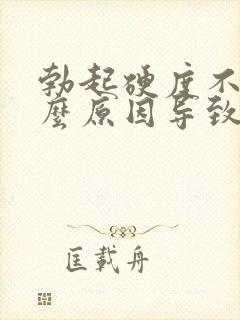 勃起硬度不够什么原因导致的