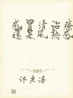 感冒清治疗风寒还是风热感冒