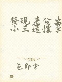 发现老公出轨,小三还怀孕了