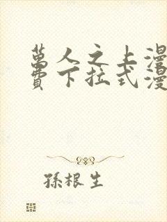 万人之上漫画免费下拉式漫画星球