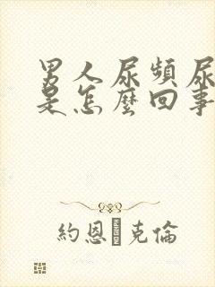 男人尿频尿出血是怎么回事