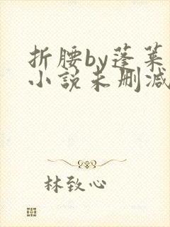 折腰by蓬莱客小说未删减版免费阅读