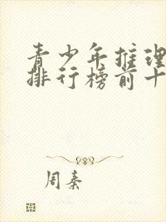 青少年推理小说排行榜前十名封面