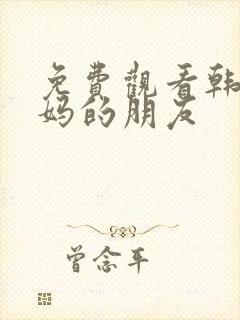 免费观看韩国妈妈的朋友