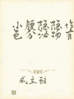 小腹隐隐作痛褐色分泌物有点出血