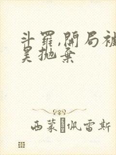 斗罗,开局被唐昊抛弃