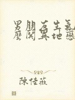 男朋友生气了怎么哄异地恋