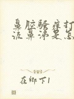 鼻腔骚痒打喷嚏流鼻涕是怎么回事