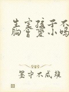 生完孩子不母乳胸会变小吗