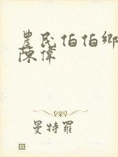 农民伯伯乡下妹陈伟