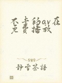 不卡的av在线免费播放封面