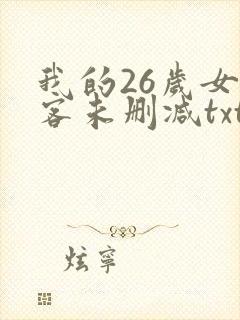 我的26岁女房客未删减txt