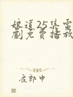 娘道25集电视剧免费播放下载