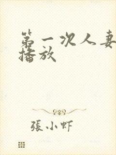 第一次人妻在线播放