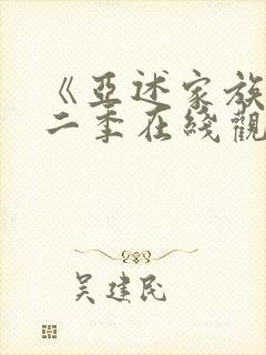 《亚述家族》第二季在线观看