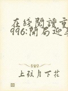 在线阅读重回1996:开局迎娶前妻闺蜜小说