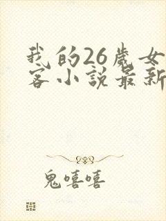 我的26岁女房客小说最新章节