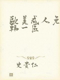 欧美成人免费日韩一区