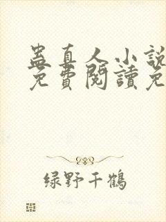 蛊真人小说全文免费阅读免费封面