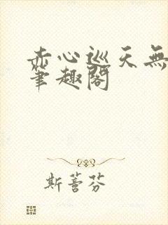 赤心巡天无错版笔趣阁