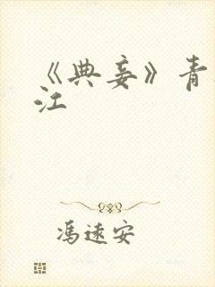 《典妾》青灯晋江