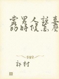 当男人说喜欢你的时候怎么幽默回答