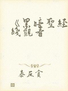 《黑暗圣经》在线观看