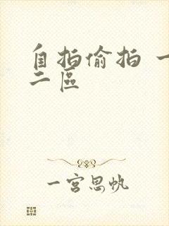 自拍偷拍 一区二区