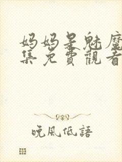 妈妈是魅魔第一集免费观看