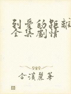 到爱的距离免费全集剧情