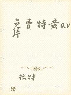 免费特黄av毛片