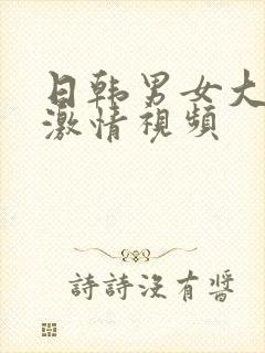 日韩男女大尺度激情视频封面