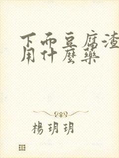 下面豆腐渣又痒用什么药