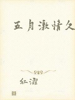 五月激情久久性封面
