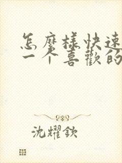 怎么样快速忘掉一个喜欢的人