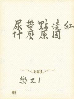 尿带点淡红色是什么原因