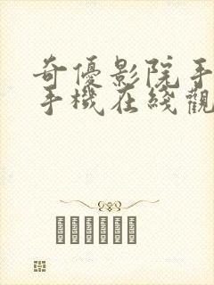 奇优影院手机版手机在线观看