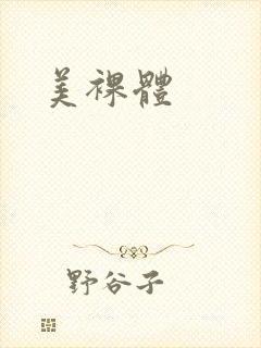 美裸体
