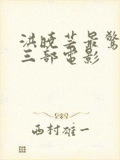 洪晓芸最惊艳的三部电影